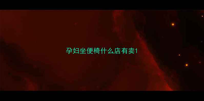图片 孕妇坐便椅什么店有卖1
