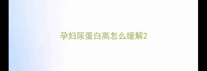 图片 孕妇尿蛋白高怎么缓解2