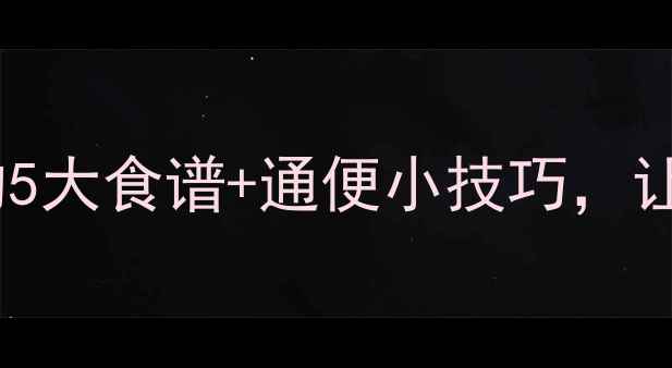 图片 孕妇必看缓解便秘的5大食谱+通便小技巧，让孕期不再堵！🍼✨1