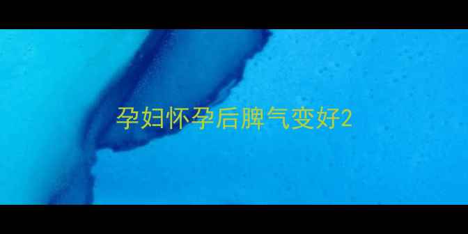 图片 孕妇怀孕后脾气变好2