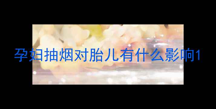 图片 孕妇抽烟对胎儿有什么影响1