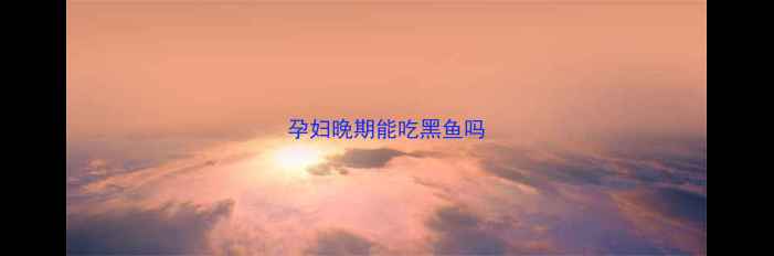 图片 孕妇晚期能吃黑鱼吗