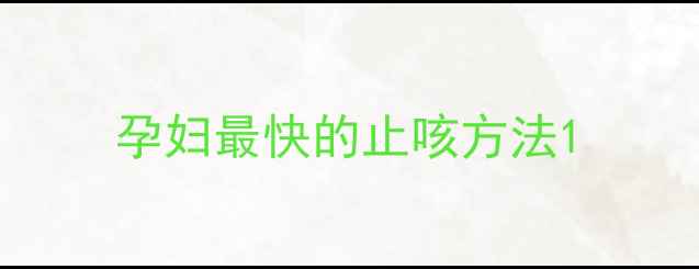 图片 孕妇最快的止咳方法1