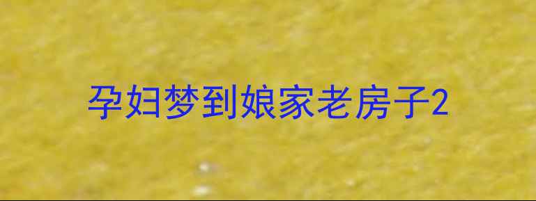 图片 孕妇梦到娘家老房子2