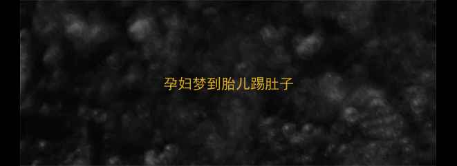 图片 孕妇梦到胎儿踢肚子