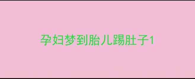 图片 孕妇梦到胎儿踢肚子1