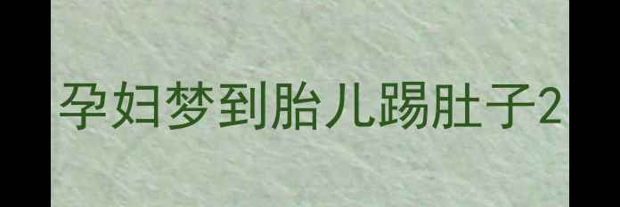 图片 孕妇梦到胎儿踢肚子2