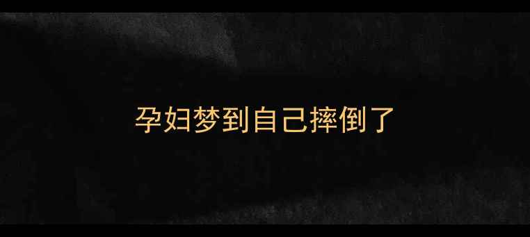 图片 孕妇梦到自己摔倒了
