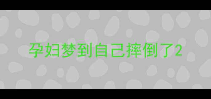 图片 孕妇梦到自己摔倒了2