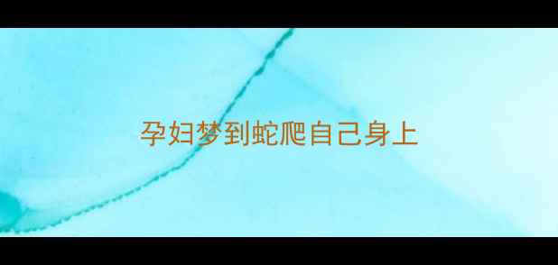 图片 孕妇梦到蛇爬自己身上