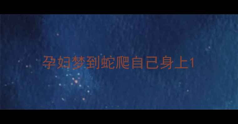 图片 孕妇梦到蛇爬自己身上1