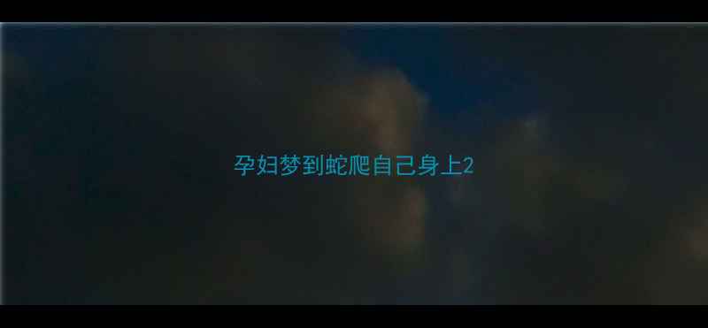 图片 孕妇梦到蛇爬自己身上2