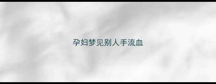 图片 孕妇梦见别人手流血