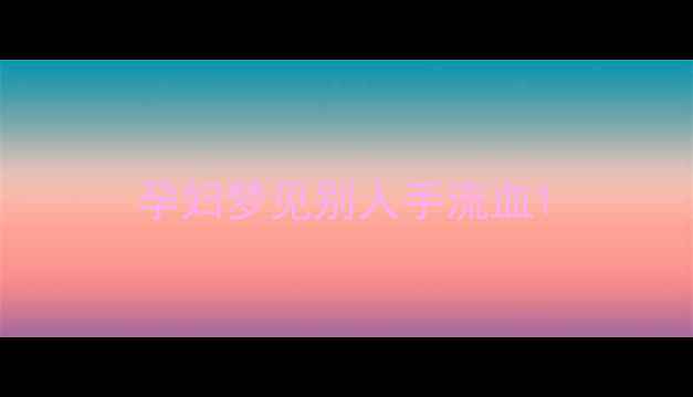 图片 孕妇梦见别人手流血1