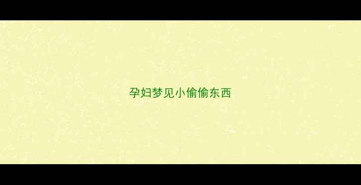 图片 孕妇梦见小偷偷东西