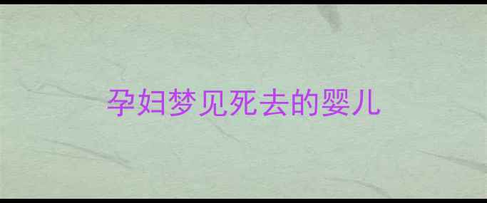 图片 孕妇梦见死去的婴儿