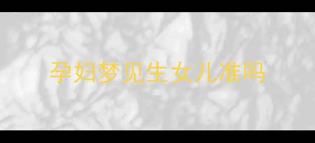 图片 孕妇梦见生女儿准吗