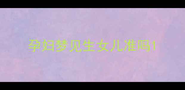 图片 孕妇梦见生女儿准吗1