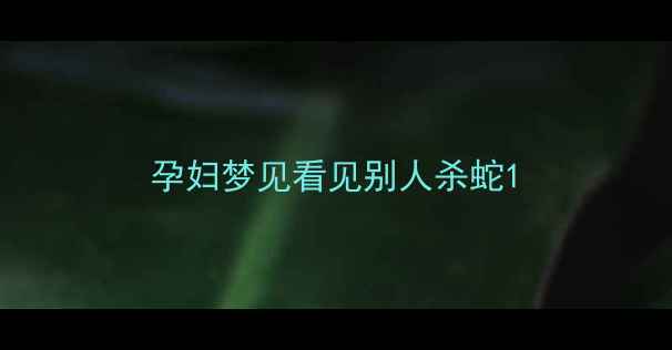 图片 孕妇梦见看见别人杀蛇1