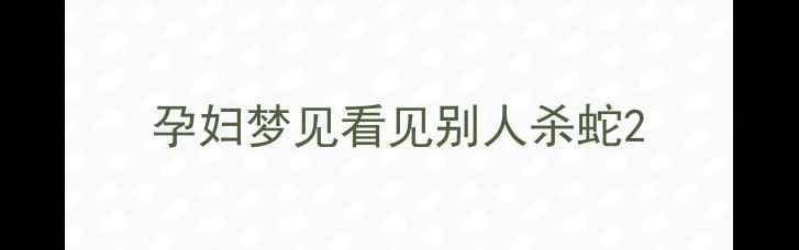 图片 孕妇梦见看见别人杀蛇2