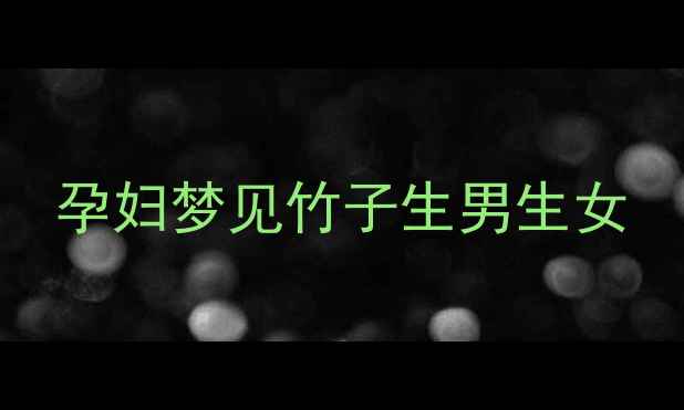 图片 孕妇梦见竹子生男生女