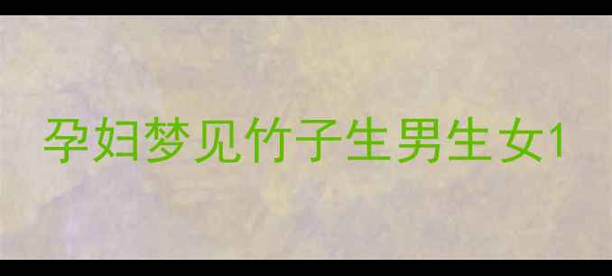 图片 孕妇梦见竹子生男生女1