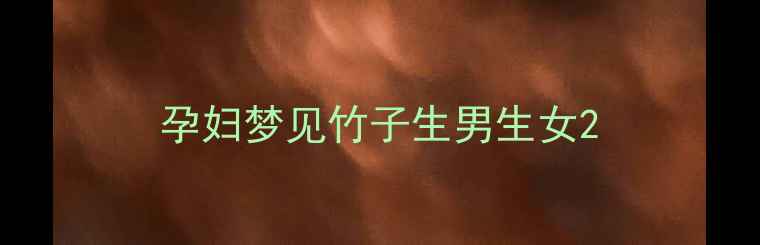图片 孕妇梦见竹子生男生女2
