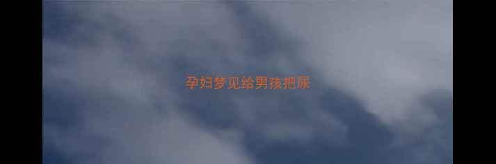 图片 孕妇梦见给男孩把尿