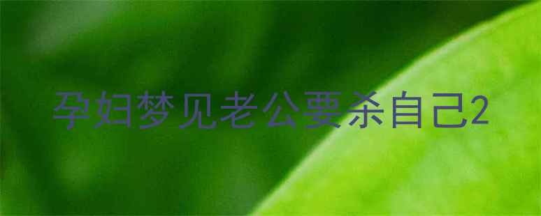 图片 孕妇梦见老公要杀自己2