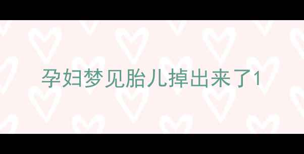 图片 孕妇梦见胎儿掉出来了1
