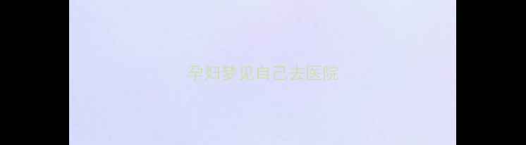图片 孕妇梦见自己去医院