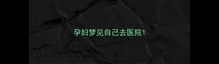 图片 孕妇梦见自己去医院1