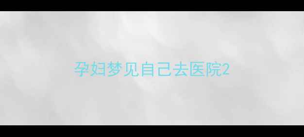 图片 孕妇梦见自己去医院2