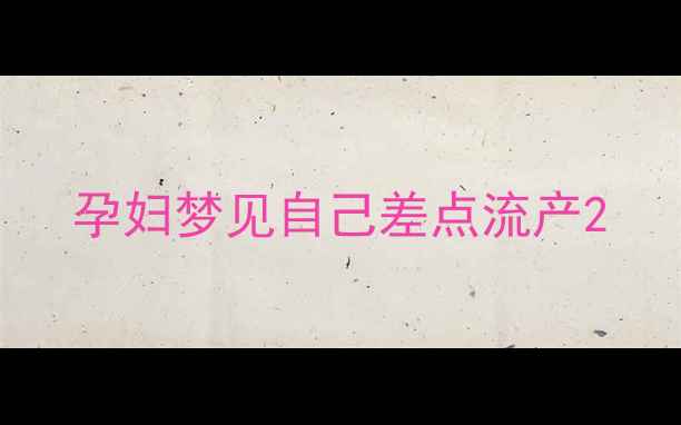 图片 孕妇梦见自己差点流产2