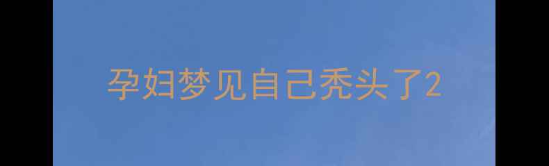 图片 孕妇梦见自己秃头了2
