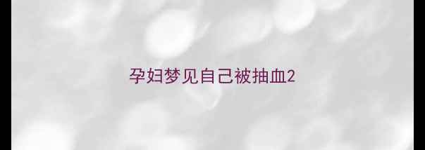 图片 孕妇梦见自己被抽血2