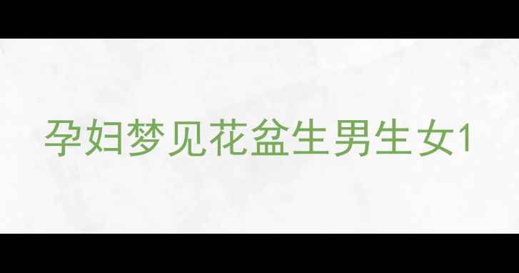 图片 孕妇梦见花盆生男生女1