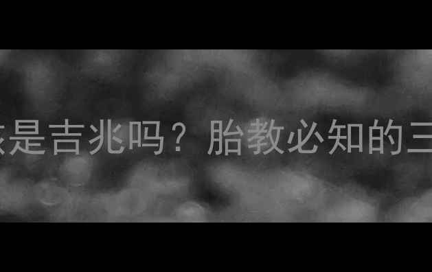 图片 孕妇梦见陌生小男孩是吉兆吗？胎教必知的三大梦境及科学依据1