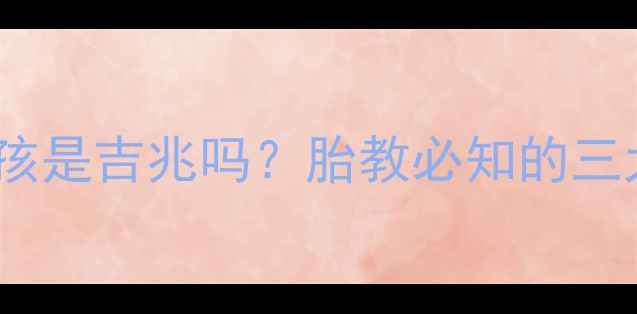 图片 孕妇梦见陌生小男孩是吉兆吗？胎教必知的三大梦境及科学依据2