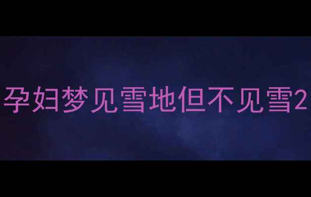 图片 孕妇梦见雪地但不见雪2
