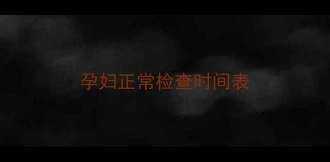 图片 孕妇正常检查时间表