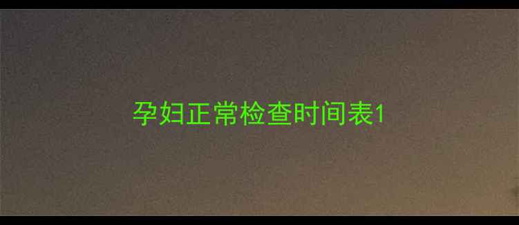 图片 孕妇正常检查时间表1
