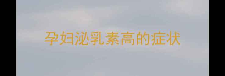 图片 孕妇泌乳素高的症状