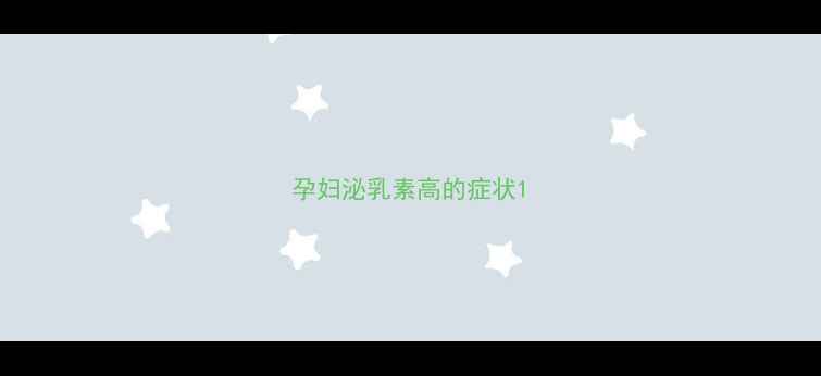 图片 孕妇泌乳素高的症状1