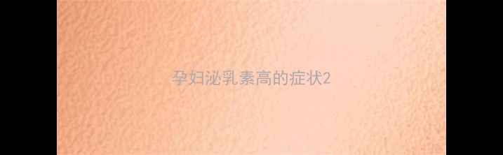 图片 孕妇泌乳素高的症状2