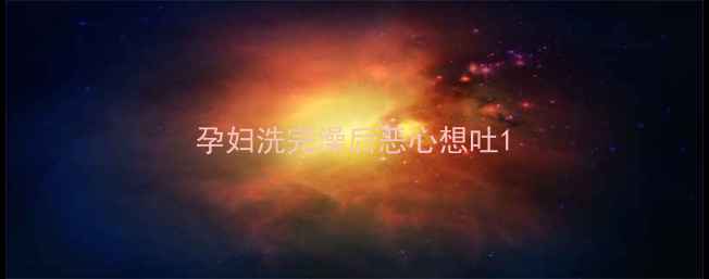 图片 孕妇洗完澡后恶心想吐1