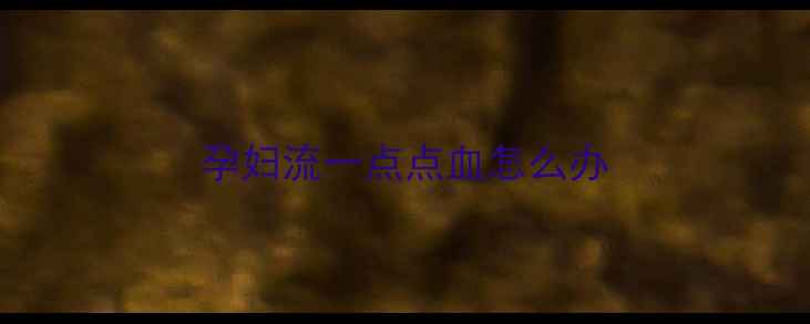 图片 孕妇流一点点血怎么办