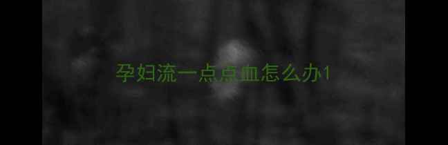 图片 孕妇流一点点血怎么办1