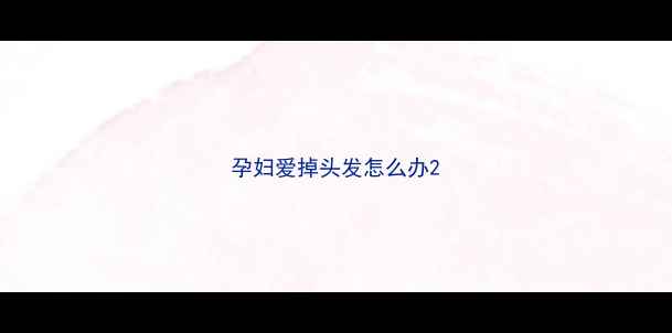 图片 孕妇爱掉头发怎么办2