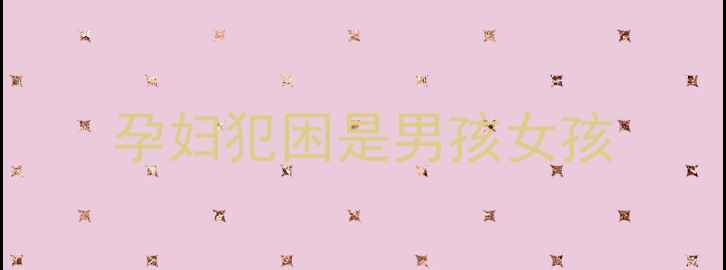 图片 孕妇犯困是男孩女孩